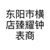 东阳市横店臻耀名表