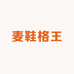 麦鞋格王