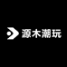 源木潮玩