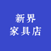 新界家具店