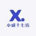 小威十七店
