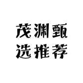 茂渊甄选推荐