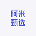 阿米甄选
