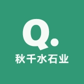 秋千水石业
