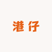 莎莱奇港仔潮男鞋店