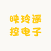 映玲遥控电子