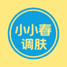 小春调肤美肤