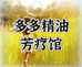 多多精油芳疗店