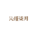 沁瑾柒月