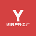 优创户外工厂