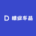 棣业车品