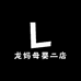 龙妈母婴二店