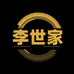 李世家专营店