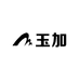 玉加健身服