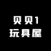 贝贝1玩具屋