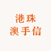 港珠澳手信