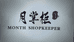 月掌柜系列店