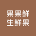 果果鲜生鲜果仓