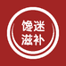 馋迷滋补养生馆