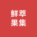 鲜萃果集