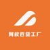 阿叔百货工厂供应链