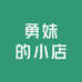 勇妹哟