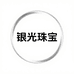 银光珠宝