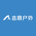 志鼎户外