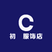 初訫服饰店