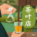 暖田茶铺