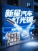 新星汽车照明灯光