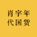 肖宇年代国货