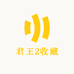 君王2收藏