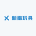 新楷玩具