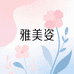 ROMANTZ雅美姿化妆品利姿美妆专卖店
