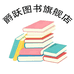 爵跃争争图书专卖店