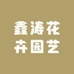 鑫涛花卉园艺