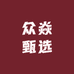 众焱甄选