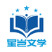 星岂文学