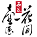 花间一壶酒专营店