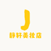 静轩美妆店