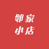 邻家小店