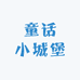 童话小城堡