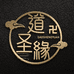 道圣缘