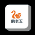 鹅老五食品企业店