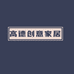高德创意家居
