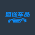 盛途车品