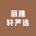 丽雅轩严选