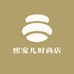 熙宠儿时尚店