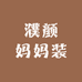 濮颜妈妈装服饰